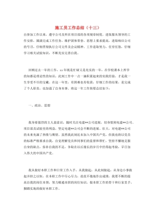 施工员工作总结(十三)