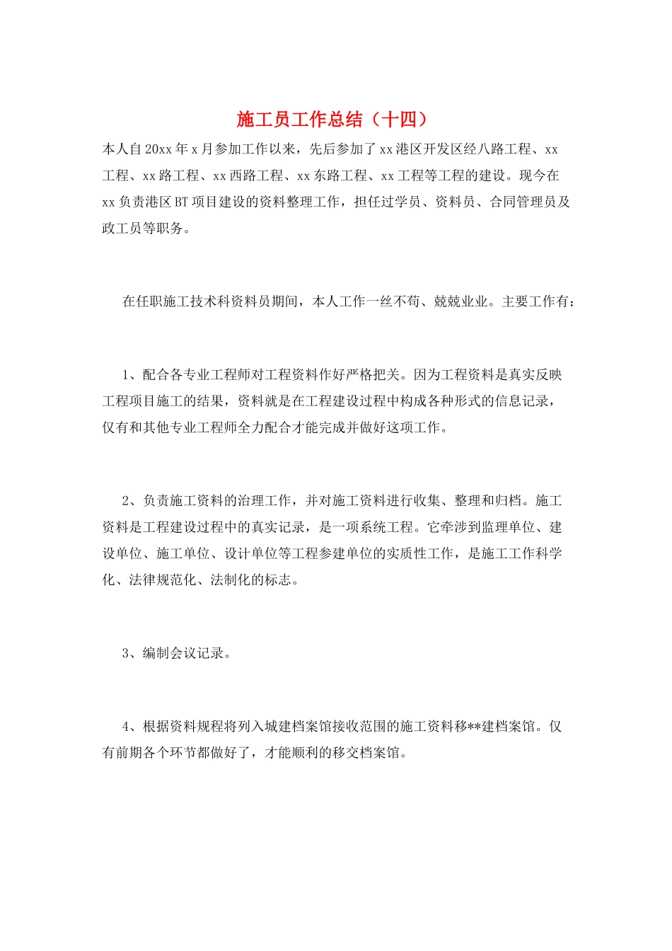 施工员工作总结(十四)_第1页