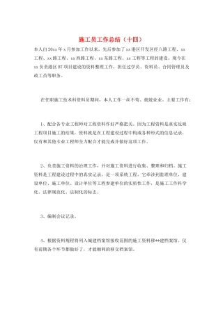施工员工作总结(十四)