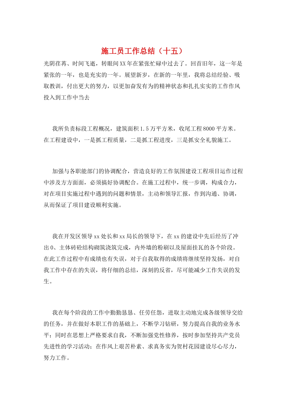 施工员工作总结(十五)_第1页