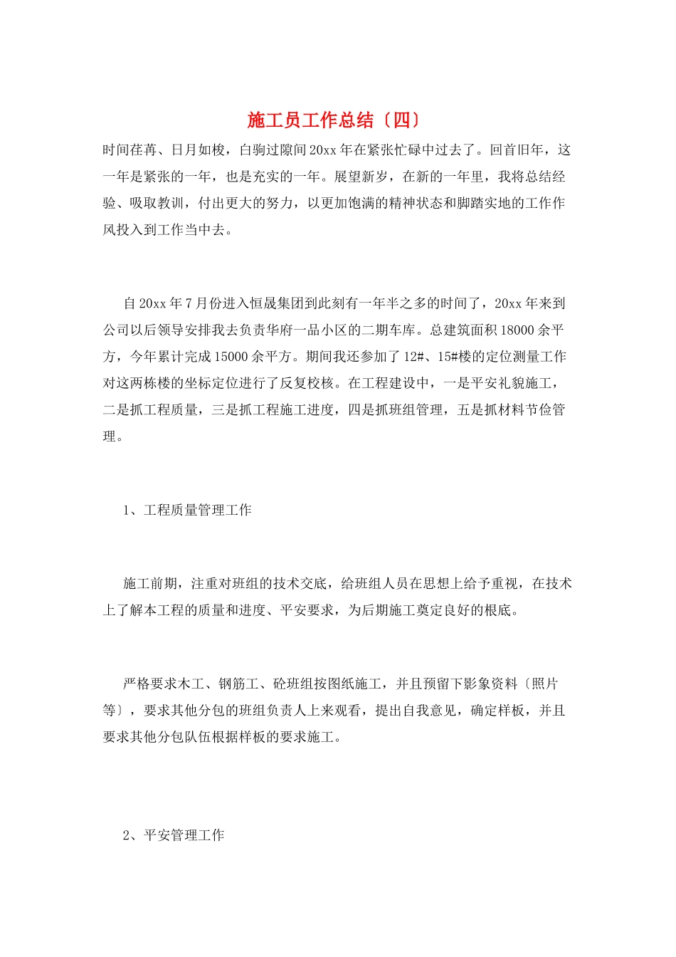 施工员工作总结(四)_第1页