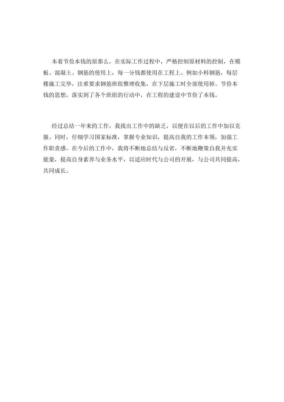 施工员工作总结(四)_第3页