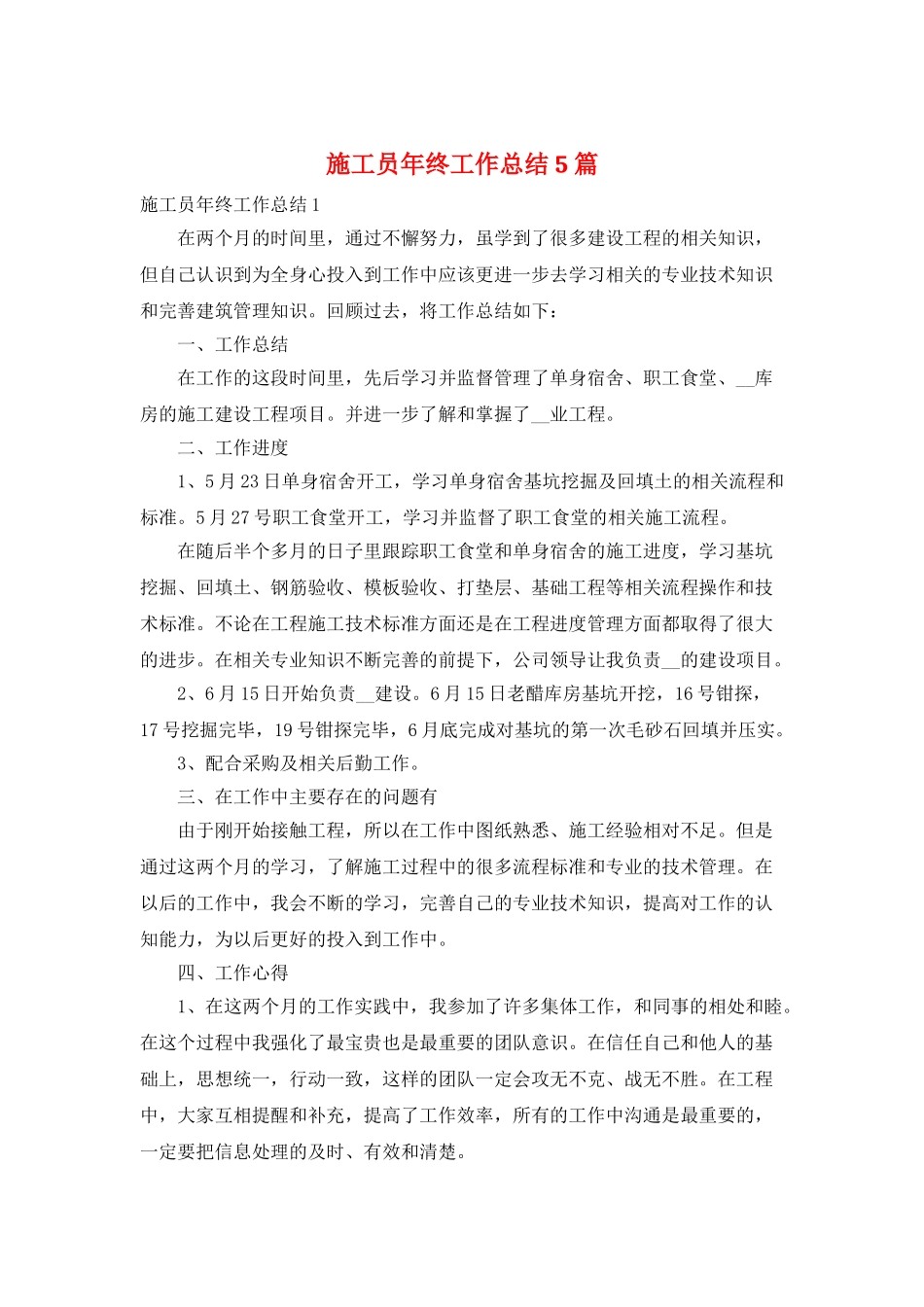 施工员年终工作总结5篇_第1页