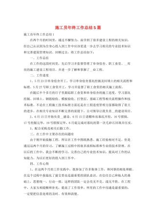 施工员年终工作总结5篇