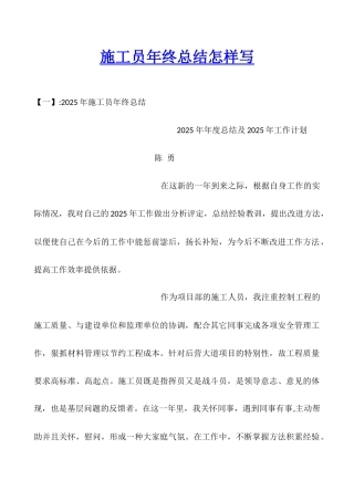 施工员年终总结怎样写
