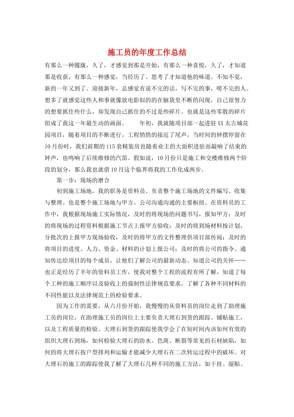 施工员的年度工作总结_第1页