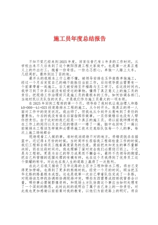 施工员年度总结报告