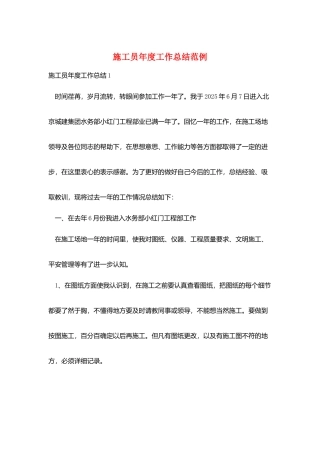 施工员年度工作总结范例