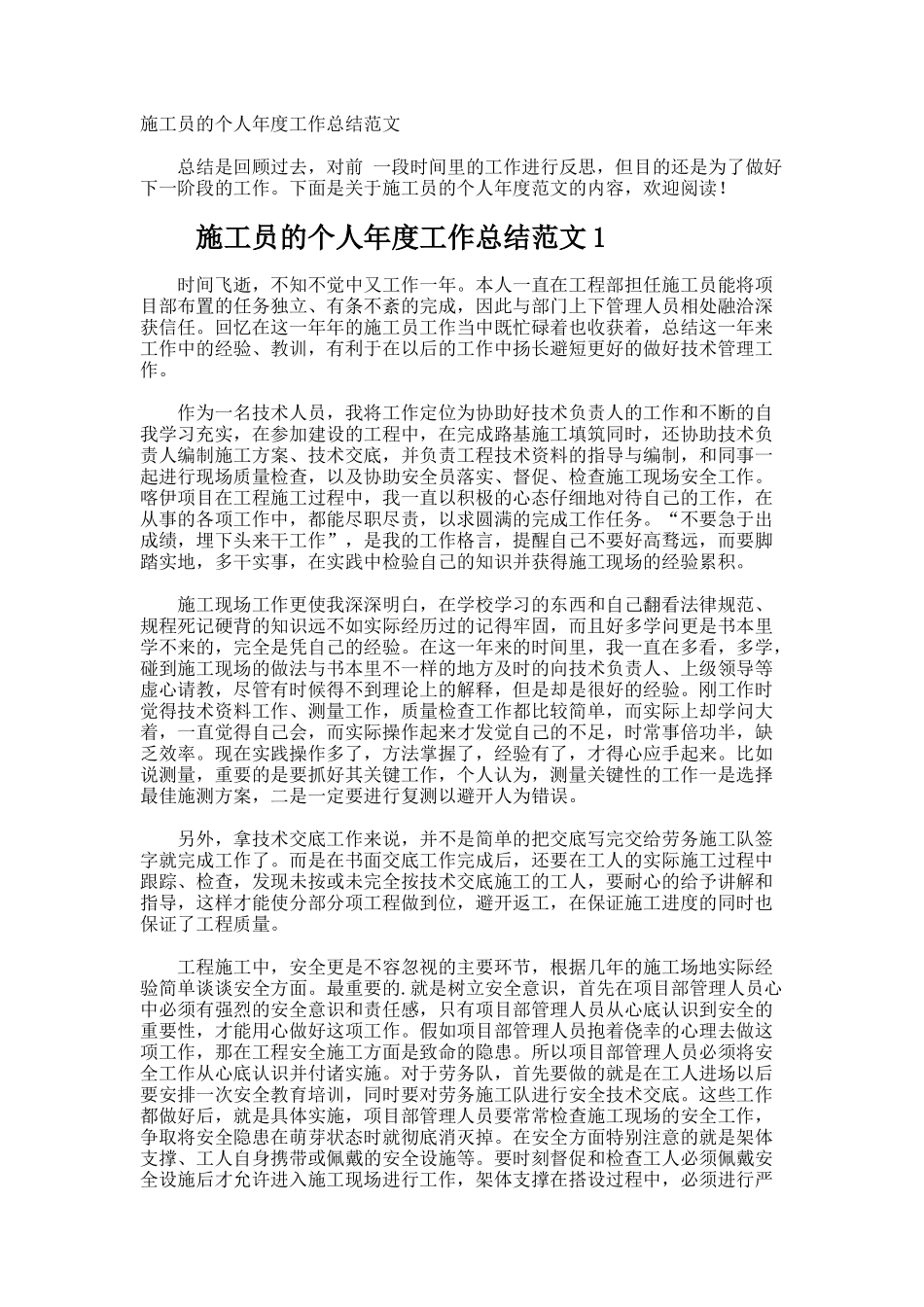 施工员的个人年度工作总结_第1页