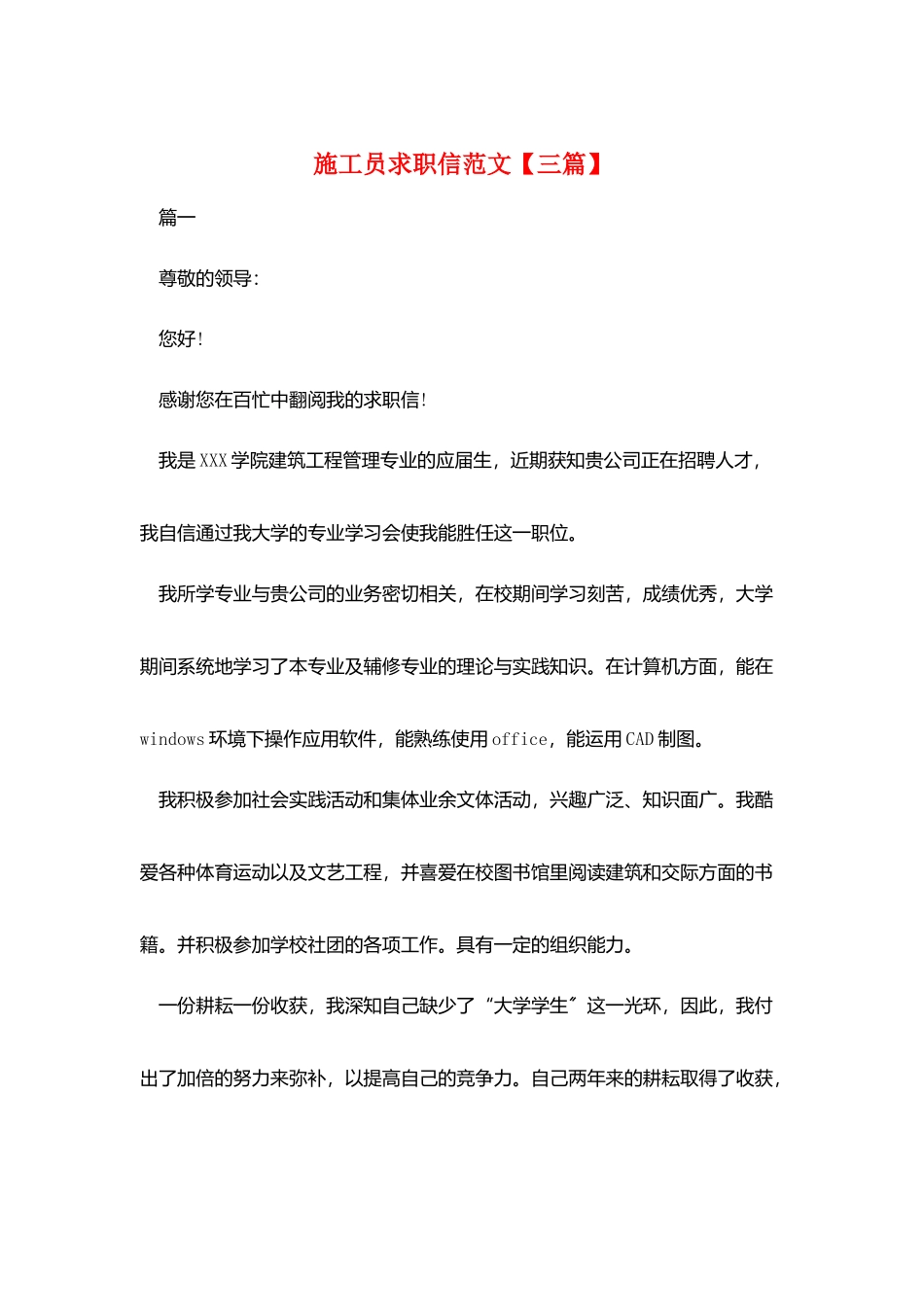 施工员求职信范文_第1页