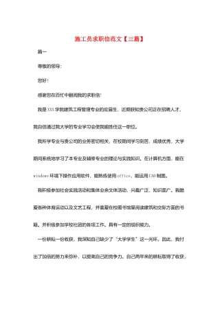 施工员求职信范文