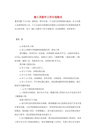 施工员新年工作计划格式