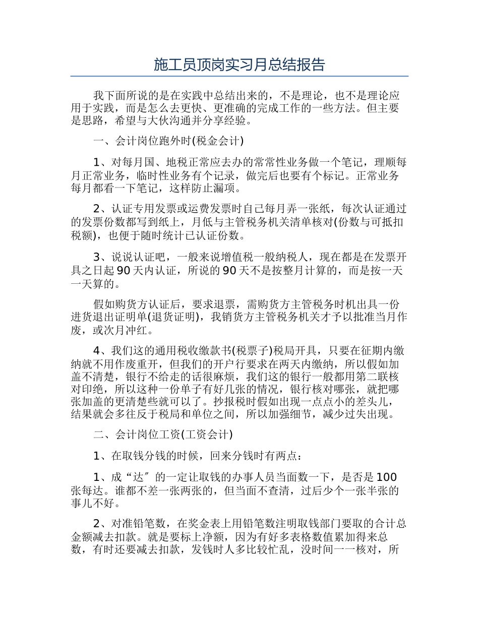 施工员顶岗实习月总结报告_第1页