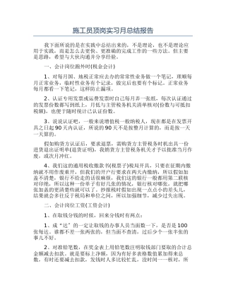 施工员顶岗实习月总结报告