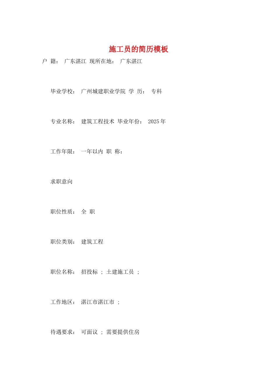 施工员的简历模板_第1页