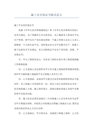 施工安全保证书格式范文