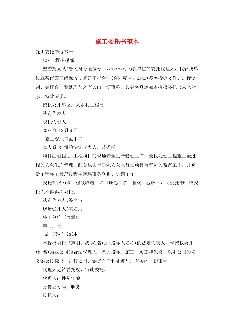 施工委托书范本_第1页