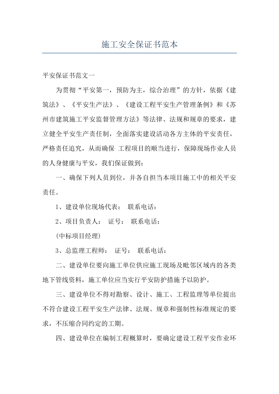 施工安全保证书范本_第1页