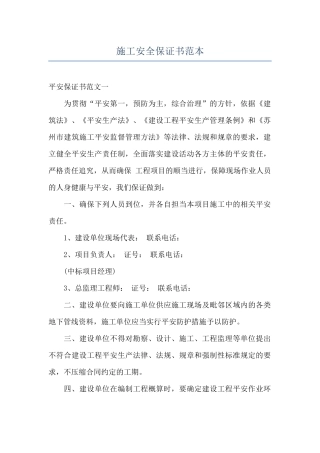 施工安全保证书范本