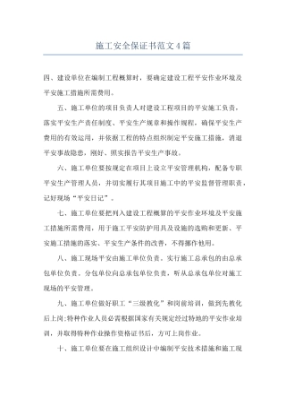 施工安全保证书范文4篇
