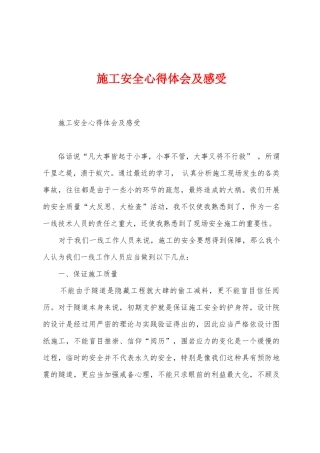 施工安全心得体会及感受