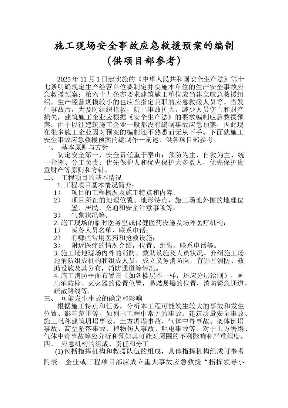 施工安全事故应急救援预案_第1页