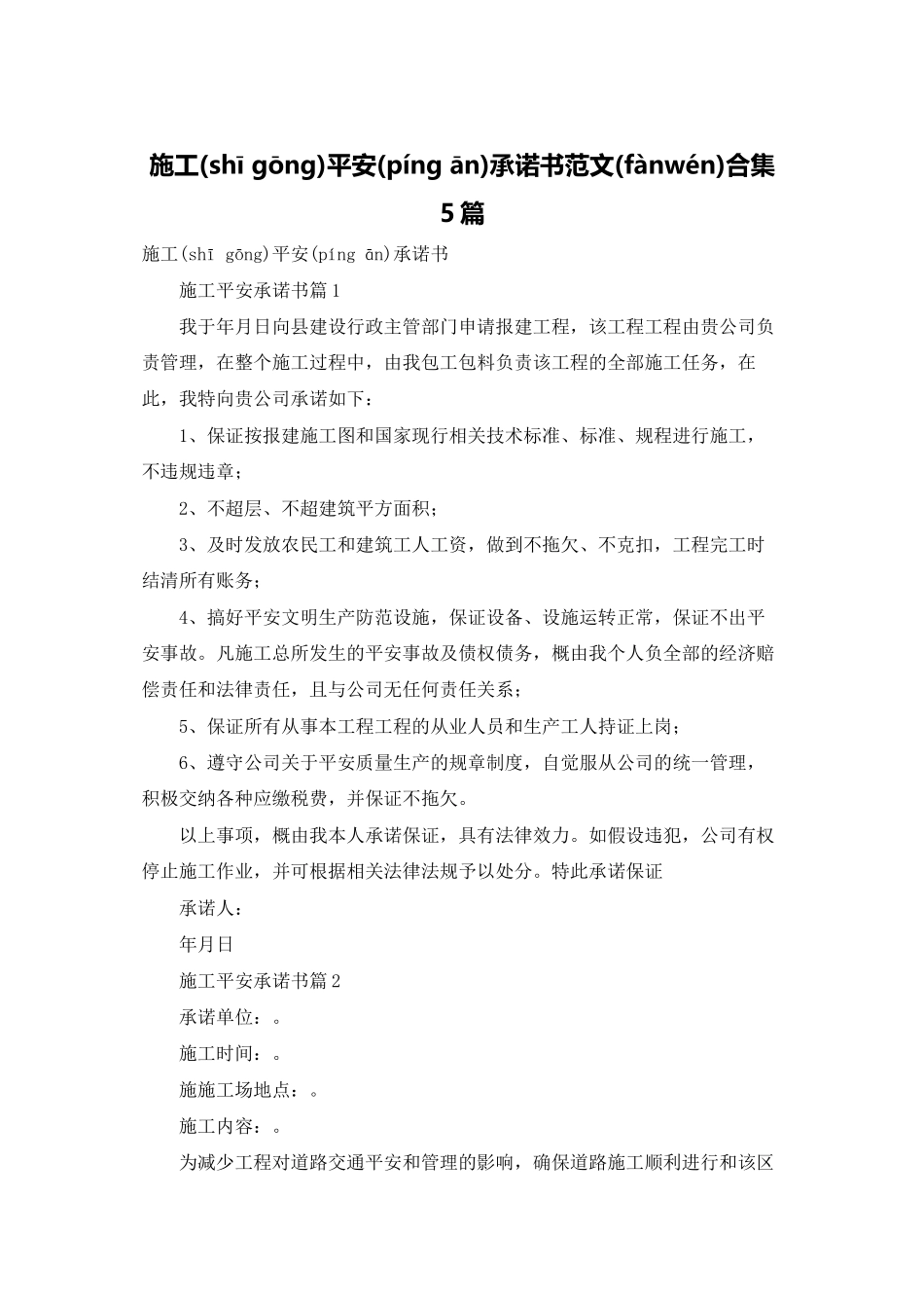 施工安全承诺书范文合集5篇_第1页