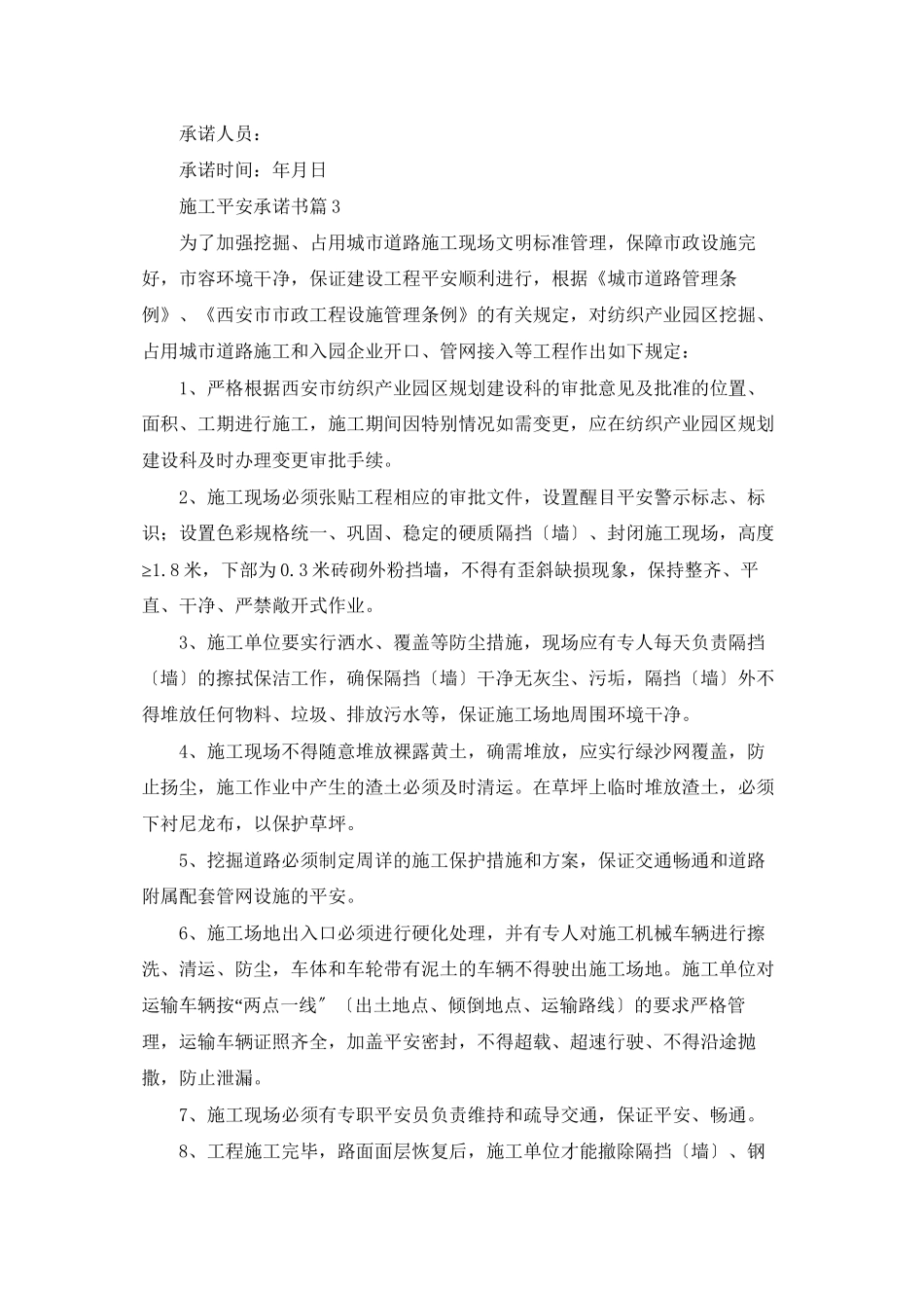 施工安全承诺书范文合集5篇_第3页