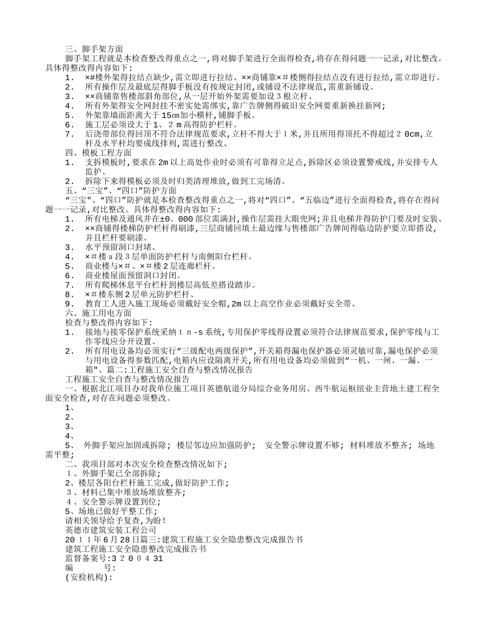 施工安全整改报告_第2页