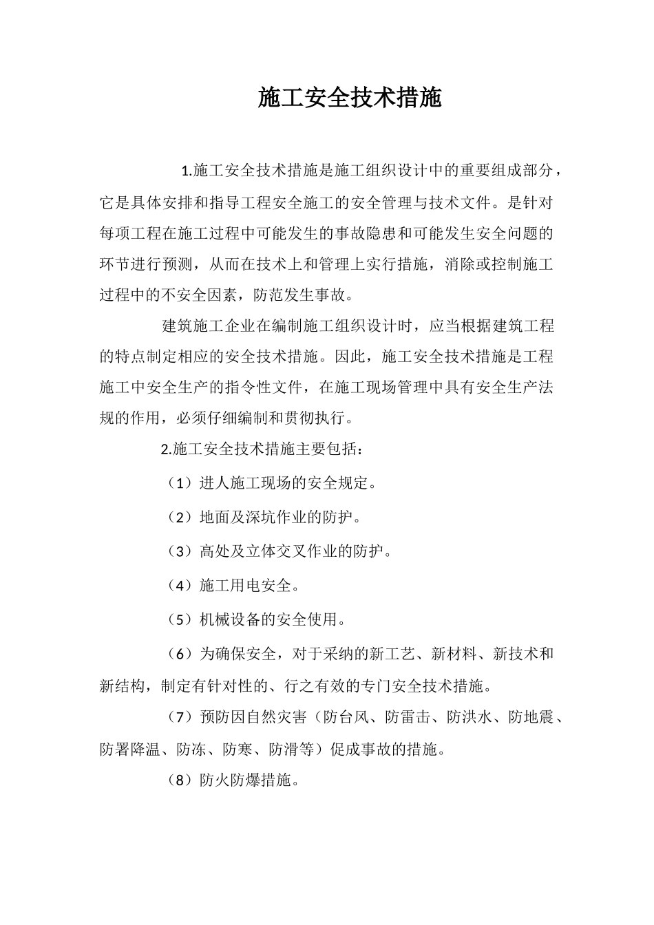 施工安全技术措施_第1页