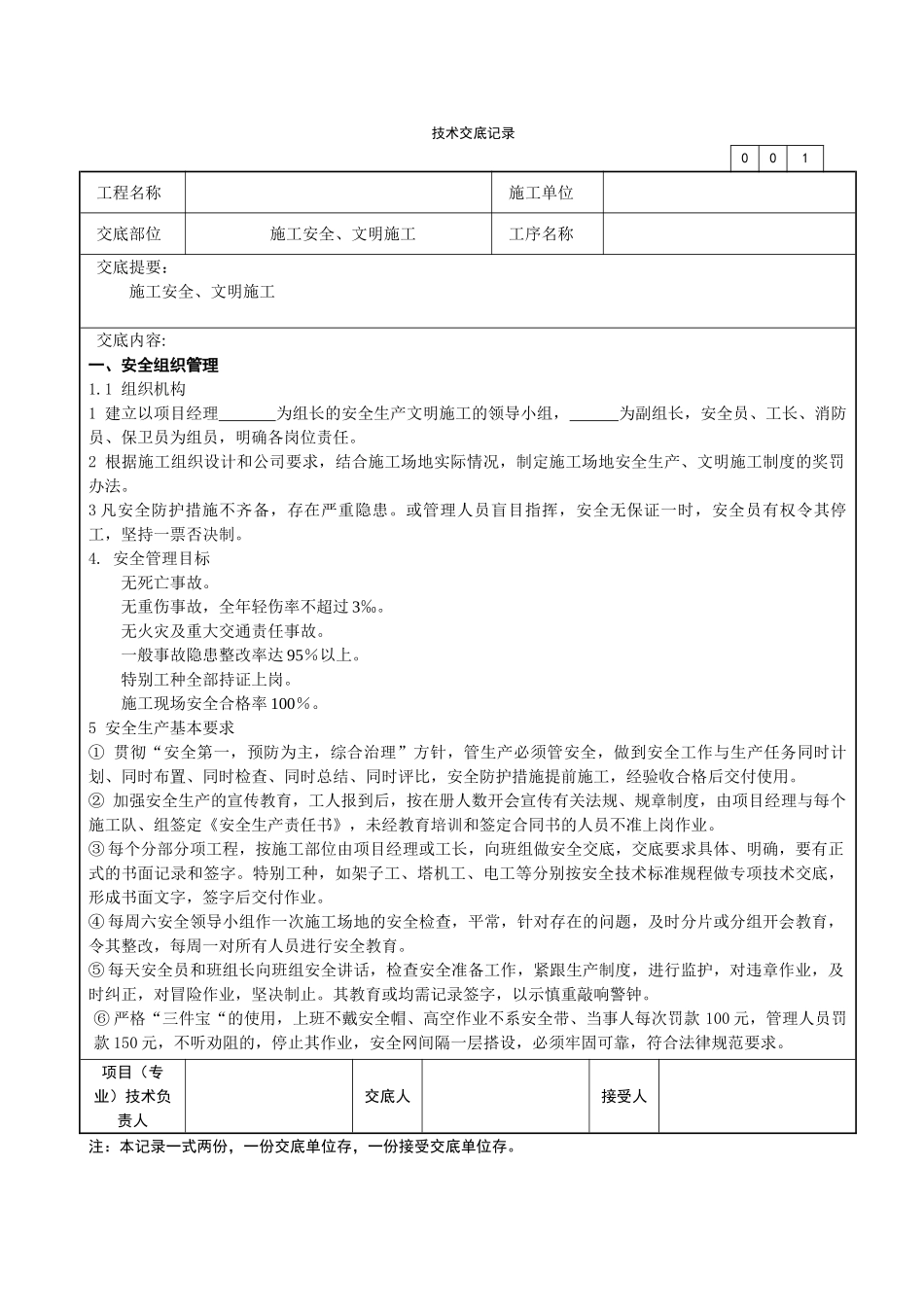 施工安全文明施工技术交底_第1页