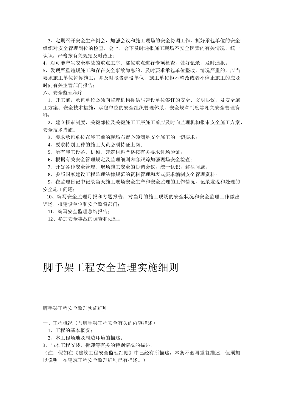 施工安全监理实施细则1_第3页