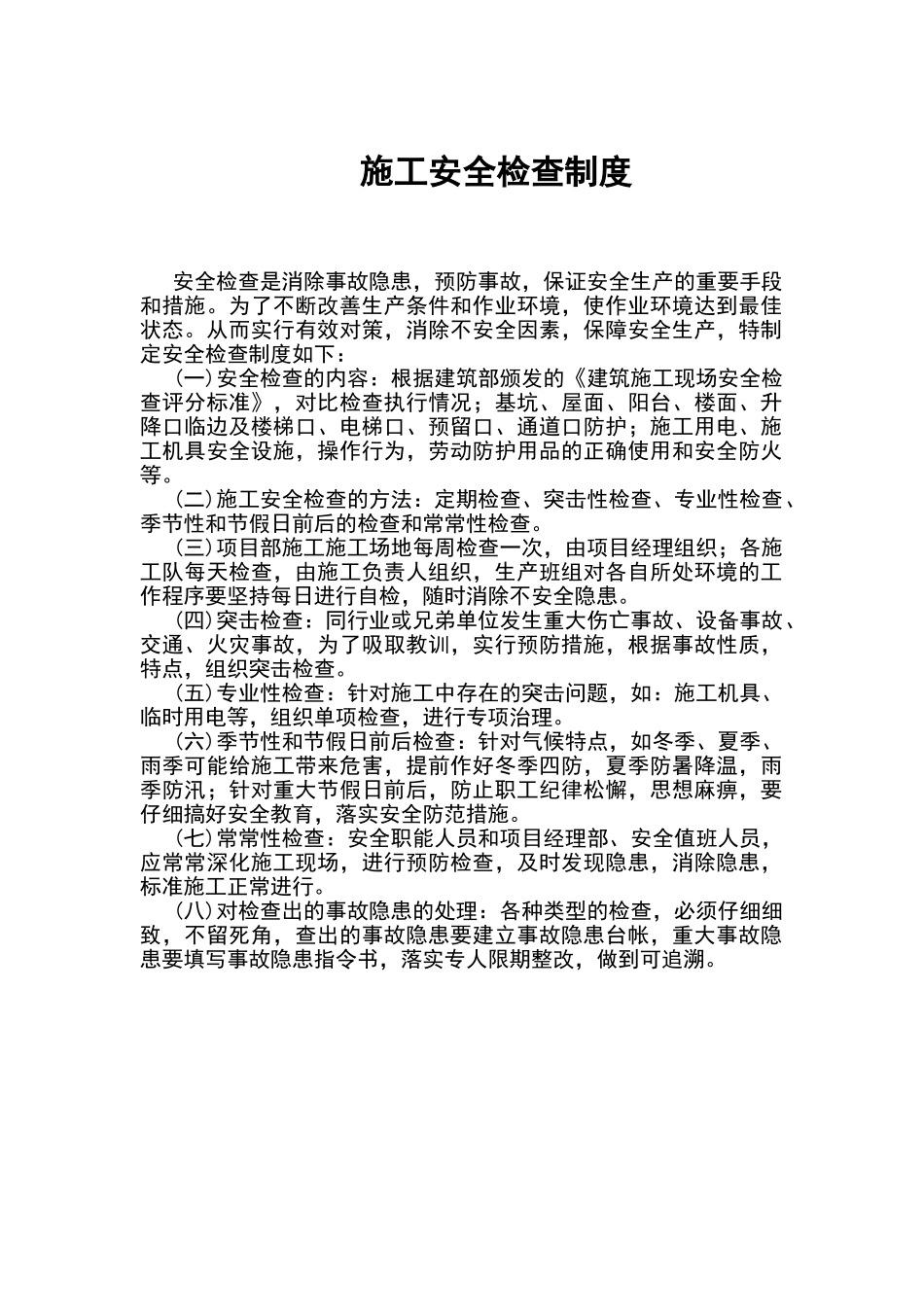 施工安全检查制度（正式版）_第1页