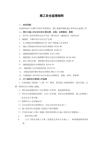 施工安全监理实施细则bn