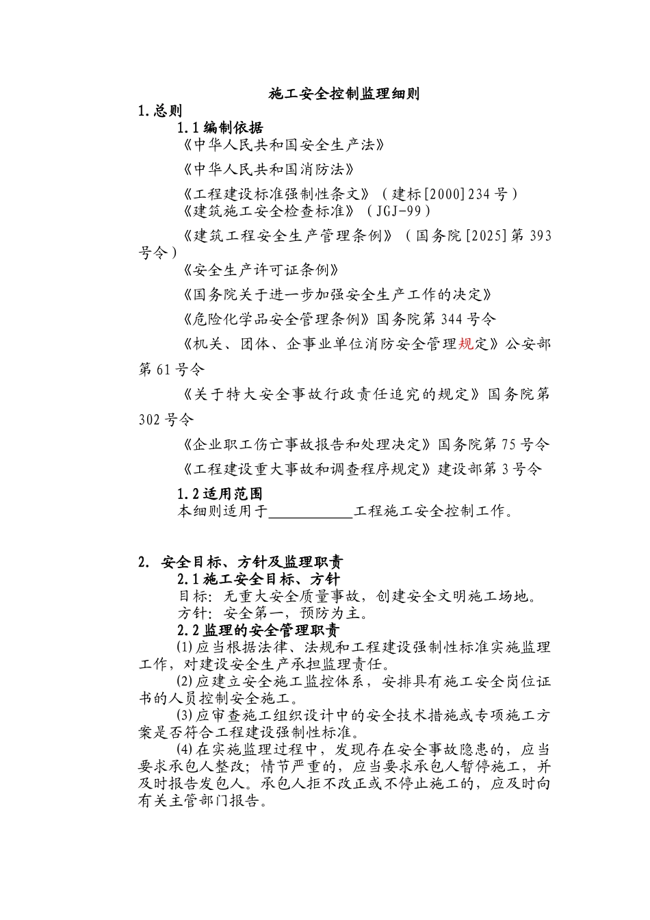 施工安全控制监理细则_第1页