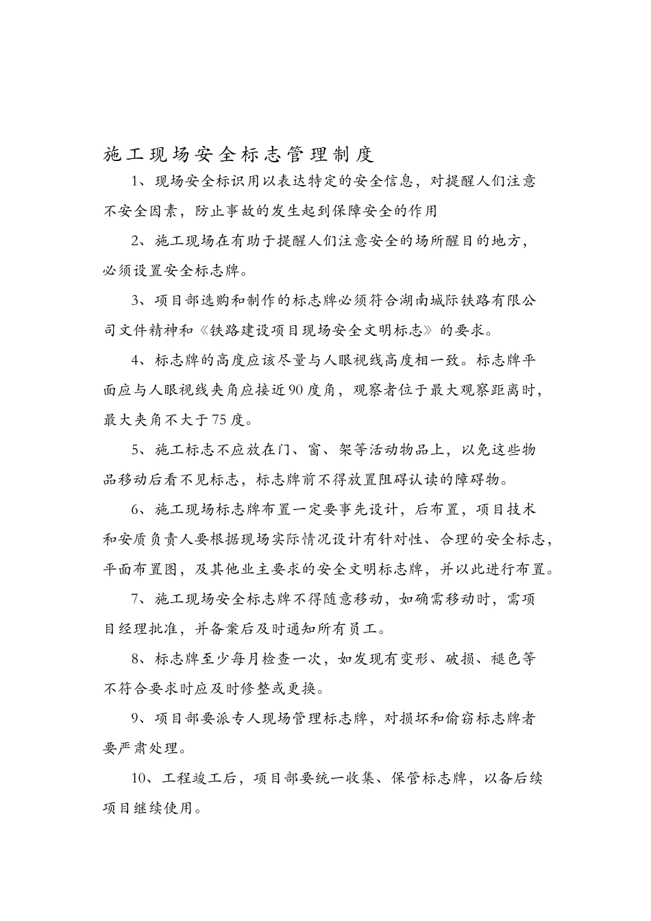 施工安全标志管理制度_第1页