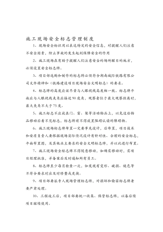 施工安全标志管理制度
