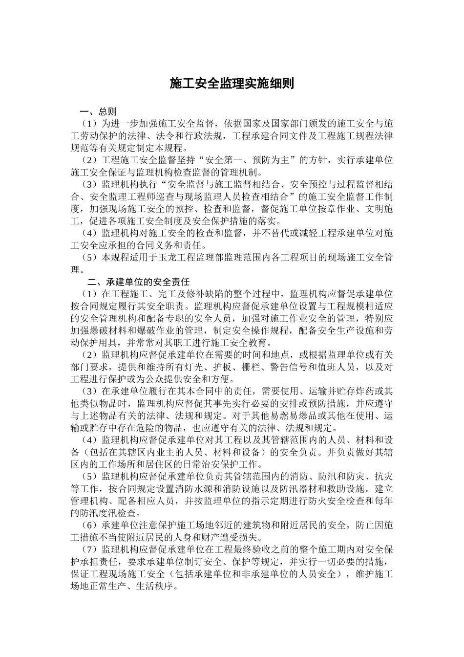 施工安全监理实施细则_第1页