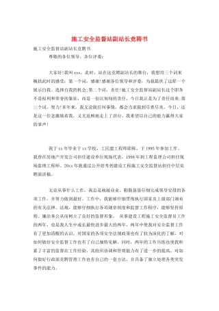 施工安全监督站副站长竞聘书