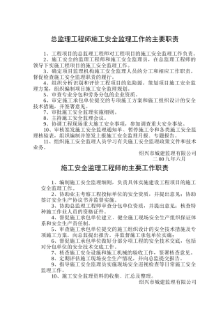 施工安全监理工作职责