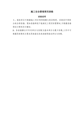 施工安全管理常用表格