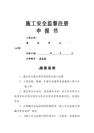 施工安全监督注册