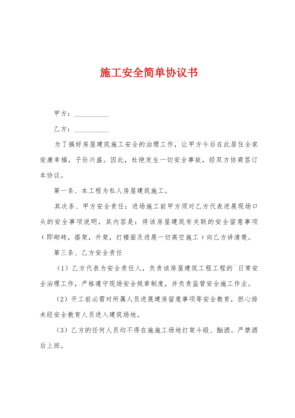 施工安全简单协议书_第1页