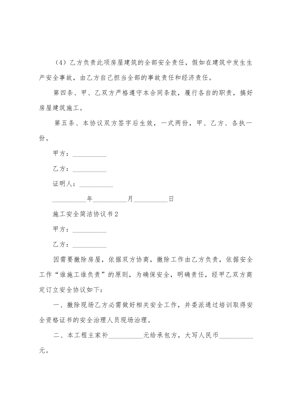 施工安全简单协议书_第2页
