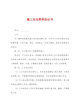 施工安全简单协议书