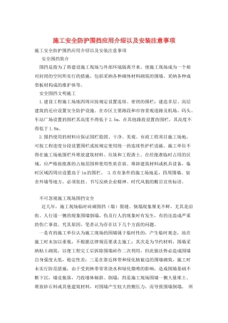 施工安全防护围挡应用介绍以及安装注意事项