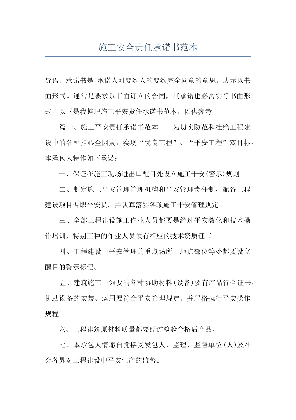 施工安全责任承诺书范本_第1页