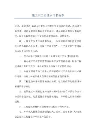 施工安全责任承诺书范本