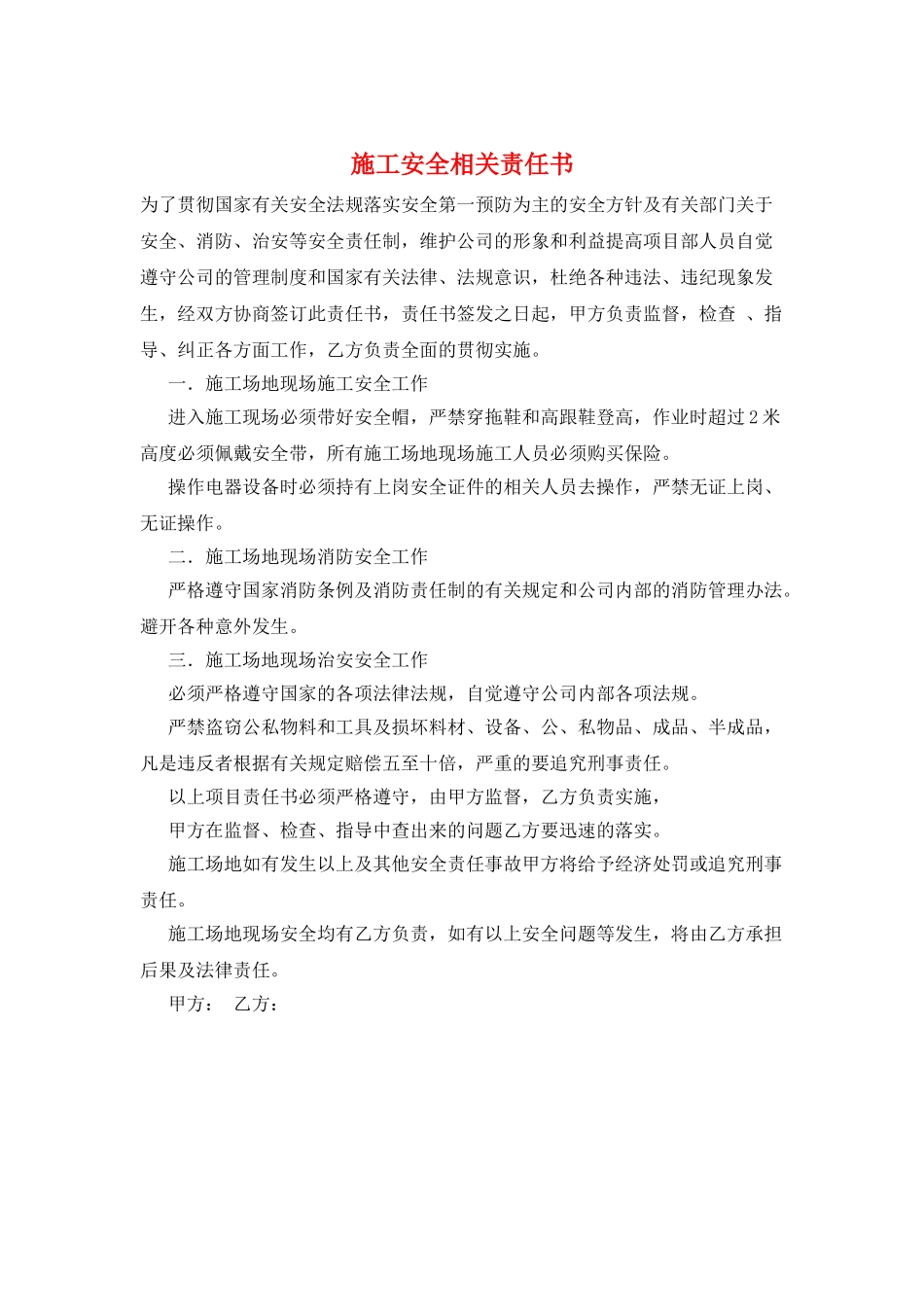 施工安全相关责任书_第1页