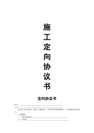 施工定向协议书